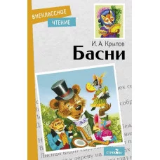 Внеклассное Чтение Басни. И. Крылов Стрекоза Крылов 978-5-9951-5092-3