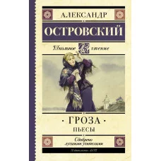 Островский А.Н. Гроза. Пьесы 978-5-17-103827-4