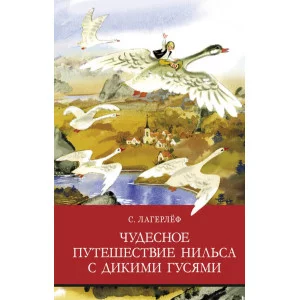 Школьная программаЧудесное путешествие Нильса с дикими гусями Стрекоза Лагерлеф Сельма 978-5-9951-4760-2
