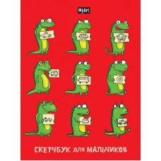 MyArt. СКЕТЧБУК для мальчиков. ЯЩЕРИЦЫ 461-0-144-86755-9