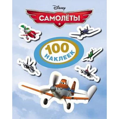 100 наклеек РОСМЭН Disney Самолеты 21154