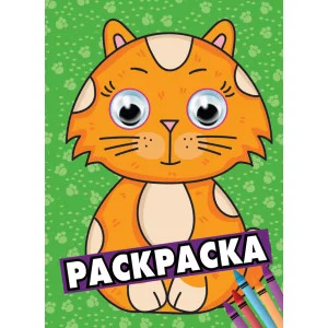 РАСКРАСКА А4 с глазками 35мм. ЗЕЛЁНАЯ(кот) 978-5-378-29218-9