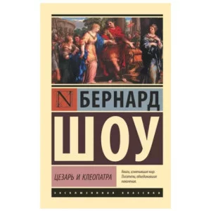 Шоу Б. Цезарь и Клеопатра 978-5-17-112624-7