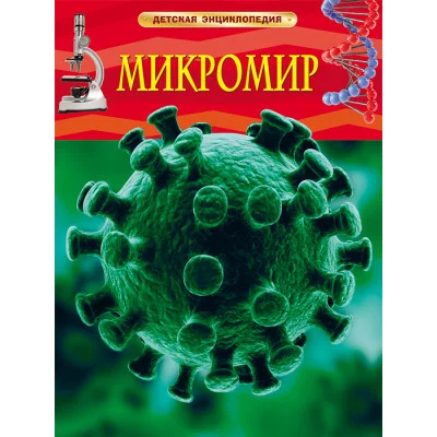 Роджерс К. Микромир. Детская энциклопедия Росмэн Обложка 196x255 мм