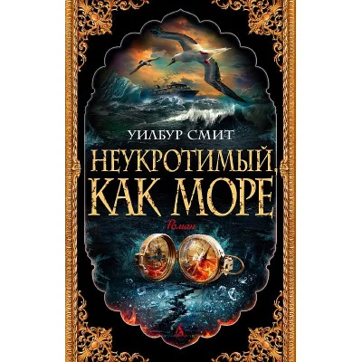 Неукротимый как море (мягк/обл.) Махаон Смит У. The Big Book (мягк/обл.) 978-5-389-23014-9