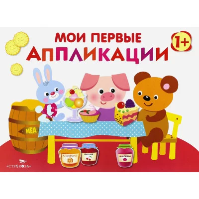 Мои первые аппликации. ПЕРВОЕ ТВОРЧЕСТВО 1+. Вып.4 Стрекоза Маврина Л. В. 978-5-9951-3535-7