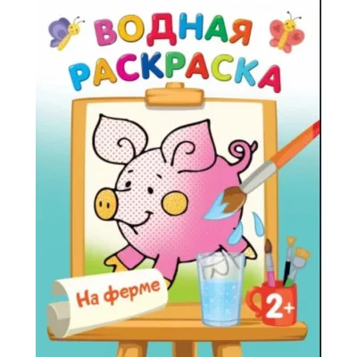 Двинина Л.В. На ферме 978-5-17-153189-8