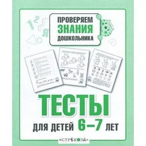 Р/т дошкольника. Тесты для детей 6-7 лет Стрекоза Попова Ирина 978-5-9951-3614-9