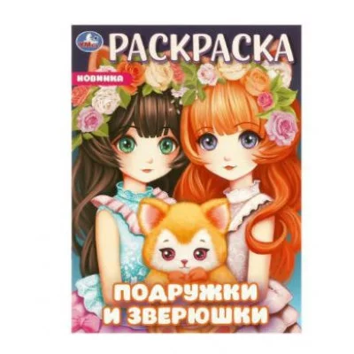 Подружки и зверюшки Раскраска 214х290 мм Скрепка 16 стр Умка 978-5-506-09650-4