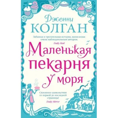 Маленькая пекарня у моря (мягк.обл.) Махаон Колган Дж. Джоджо Мойес (мягк. обл.) 978-5-389-22502-2
