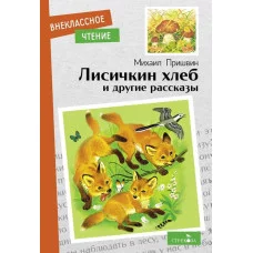 Внеклассное Чтение Лисичкин хлеб и другие рассказы Стрекоза Пришвин Михаил 978-5-9951-5502-7