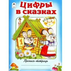 Цифры в сказках (пропись-тетрадь цветная) 978-5-00161-191-2 Алтей Д. Морозова Пропись-тетрадь цветная 9785001611912