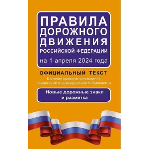 ПДД Правила дорожного движения Российской Федерации на 1 апреля 2024 года: Официальный текст 978-5-17-163139-0
