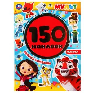 Веселая компания Мульт Альбом 150 наклеек 155х205мм 6 страниц Умка 9785506049807