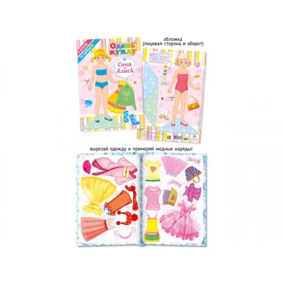А5 Одень куклу 033-2 Соня и Алиса 28198