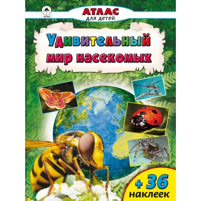 Атласы с наклейками для детей (Алтей) Д.Морозова Атласы.Удивительный мир насекомых (Атласы с наклейками для детей)