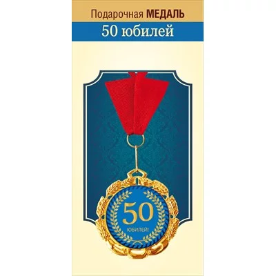 Медаль металлическая "Юбилей 50 лет" 15.11.02302