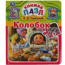 Колобок К Д Ушинский Книга-пазл А5 5 пазлов 162х186мм Переплет с пухл обложкой Умка 978-5-506-06041-3