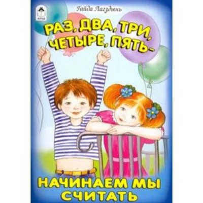 Раз, два, три, четыре, пять начинаем мы считать (стихи для малышей) 978-5-9930-2164-5 / Стихи малышей Алтей Г. Лагздынь