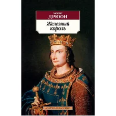 Азбука-Классика (мягк/обл.) Дрюон М. Железный король Махаон 978-5-389-19481-6