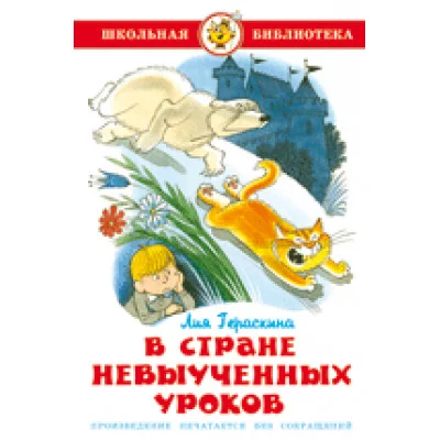 Гераскина Л. В стране невыученных уроков Самовар 7БЦ