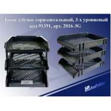 Лоток для бумаг горизонтальный, 3 секции, пластик, черный 2016-3G J.Otten 91391