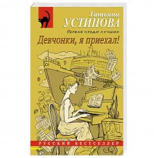 Устинова Т.В. Девчонки, я приехал! 978-5-04-165713-0