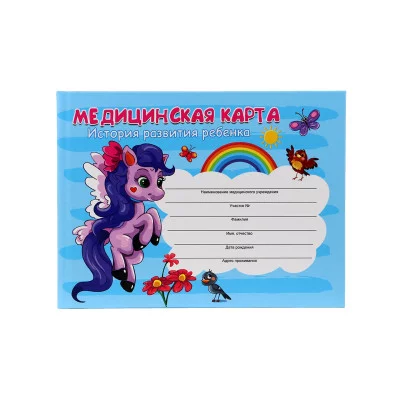 Медицинская карта. История развития ребенка. "ПОНИ" А5 96л 7БЦ мелов.обл.втор бл 218х153мм КМ-6120