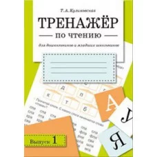 ТРЕНАЖЕР по чтению. Вып.1 Куликовская Т. 978-5-9951-2582-2