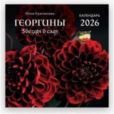 Красникова Ю.А. Георгины. Звезды в саду. Календарь настенный на 2026 год (300х300 мм) 978-5-04-217002-7