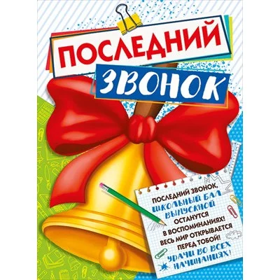 Плакат Последний звонок 071.454