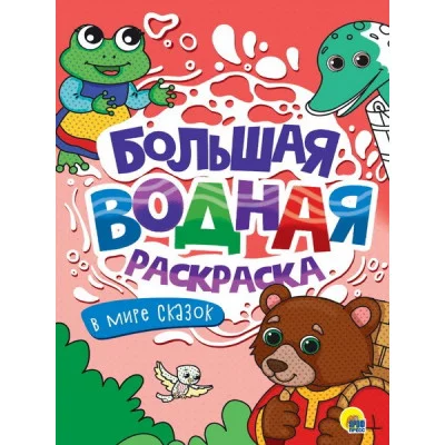 БОЛЬШАЯ ВОДНАЯ РАСКРАСКА. В МИРЕ СКАЗОК 978-5-378-34234-1