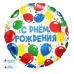 Шар (18\'\'/46 см) Круг, С Днем Рождения! (разноцветные шарики), 1 шт. в уп. 13045