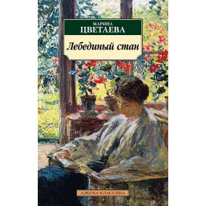 Лебединый стан, изд.: Махаон, авт.: Цветаева М., серия.: Азбука-Классика (мягк/обл.)