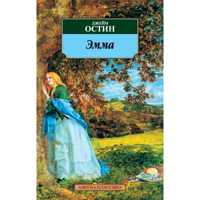 Азбука-Классика (мягк/обл.) Остин Дж. Эмма Махаон 978-5-389-01961-4