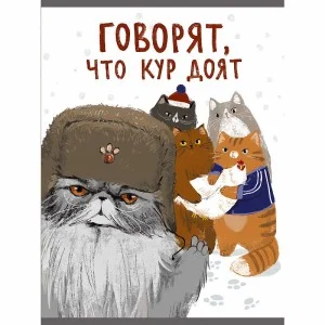 Тетрадь для конспектов А4 96л. Обложка мелованный картон выб. лак. Скрепка. Бумага–офсет 60г/м2 белая клетка. Котаны ТЛ4965280