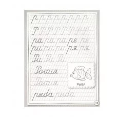 Р/т дошкольника. Прописи. Развиваем навыки письма. Цветная обложка Стрекоза  978-5-9951-5411-2