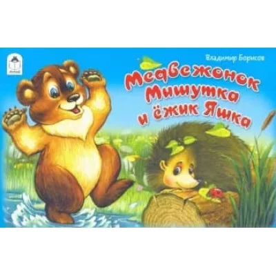 Медвежонок Мишутка и ёжик Яшка(мультфильмы-малышам) Алтей В. Борисов Мультфильмы-малышам