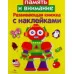 Развивающая книжка с наклейками. Память и внимание Стрекоза Маврина Лариса Викторовна 978-5-906901-36-1