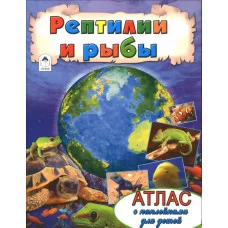 Рептилии и рыбы (Атласы с наклейками для детей) 978-5-9930-2014-3 Алтей Д. Морозова Атласы с наклейками для детей 9785993020143