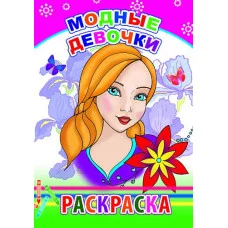Книга. Раскраска. Модные девочки 6+