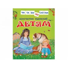 Читаем по слогам Ушинский К. Д. Ушинский К. Детям (Читаем по слогам) Росмэн 9785353080688