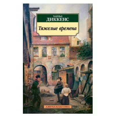 Азбука-Классика (мягк/обл.) Диккенс Ч. Тяжелые времена Махаон 978-5-389-08482-7
