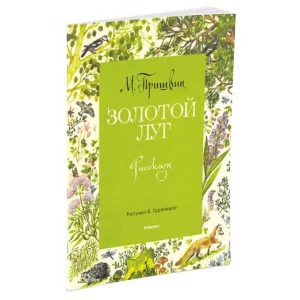 Мои любимые книжки Обложка Махаон Пришвин М. Золотой луг (Рисунки В. Горячевой)