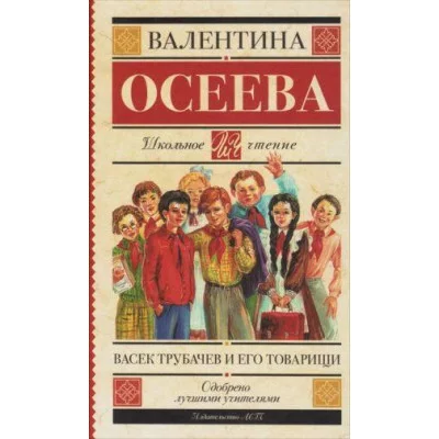 Осеева В.А. Васек Трубачев и его товарищи
