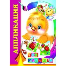 Аппликация Для малышей 0+ 9785912824302