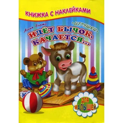 книж. с накл. А5 для малышей детский мир идет бычок,качается