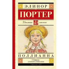 Школьное чтение Портер Э. Поллианна 7БЦ
