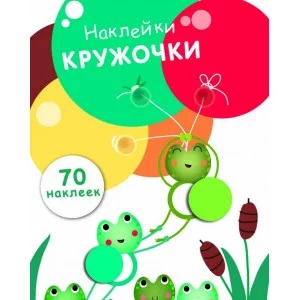 НАКЛЕЙКИ-КРУЖОЧКИ. Вып.7 Стрекоза Никитина Елена 978-5-9951-3411-4