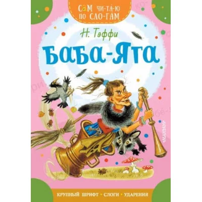 Сам читаю по слогам Тэффи Н.А. Баба-Яга 978-5-17-160537-7